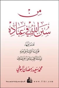 كتاب من سنن الله في عباده pdf