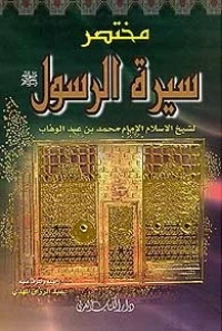 كتاب مختصر سيرة الرسول صلى الله عليه وسلم pdf