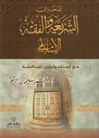 كتاب المدخل إلى الشريعة والفقه الإسلامي pdf