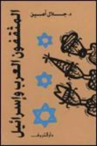 كتاب المثقفون العرب وإسرائيل pdf