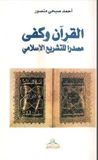 تحميل و قراءة كتاب القرآن وكفى pdf