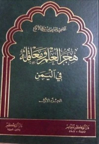 كتاب هجر العلم ومعاقله في اليمن لاسماعيل بن علي الاكوع