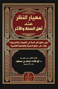 تحميل و قراءة كتاب معيار النظر عند أهل السنة والأثر pdf