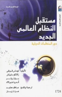كتاب مستقبل النظام العالمي الجديد pdf