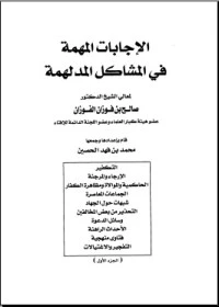 كتاب الإجابات المهمة في المشاكل المدلهمة لصالح بن فوزان بن عبد الله الفوزان