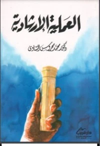 كتاب العملية الارشادية لاحمد عبد اللطيف ابو اسعد
