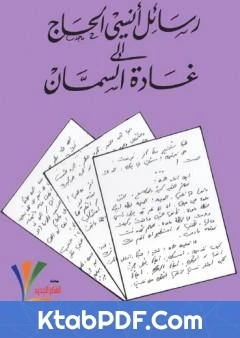 كتاب رسائل انسي الحاج الى غادة السمان تأليف انسي الحاج pdf