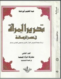 كتاب تحرير المرأة في عصر الرسالة 2 لعبد الحليم ابو شقة