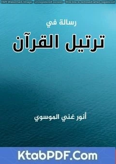 تحميل و قراءة كتاب رسالة في ترتيل القرآن pdf