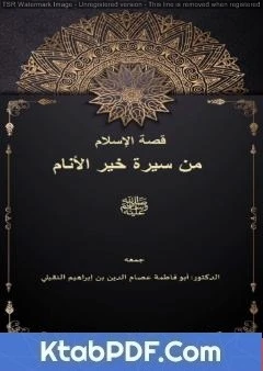 كتاب قصة الإسلام من سيرة خير الأنام pdf