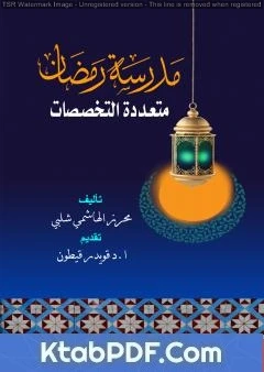 كتاب مدرسة رمضان متعددة التخصصات لمحرز الهاشمي شلبي