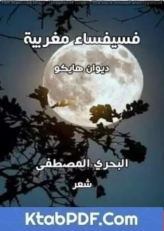 كتاب فسيفساء مغربية لالبحري المصطفى