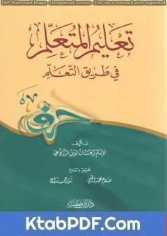 كتاب تعليم المتعلم في طريق التعلم ط دار ابن كثير لبرهان الدين الزرنوجي