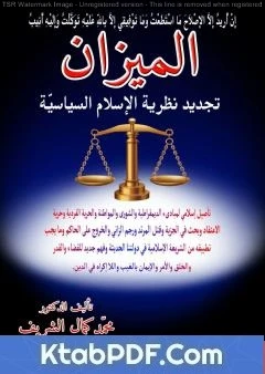 كتاب الميزان تجديد نظرية الإسلام السياسي لمحمد كمال الشريف