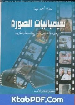 كتاب سيميائيات الصورة مقالات حول علاقة المتلقي بالمسرح والسينما والتلفزيون لبغداد احمد بلية