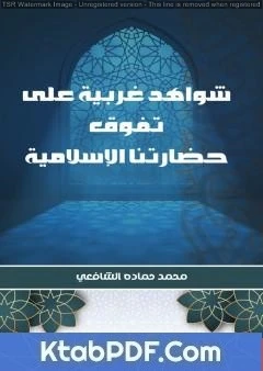 كتاب شواهد غربية على تفوق حضارتنا الإسلامية لمحمد حماده الشافعي
