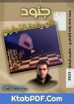 كتاب جنود على رقعة الشطرنج pdf