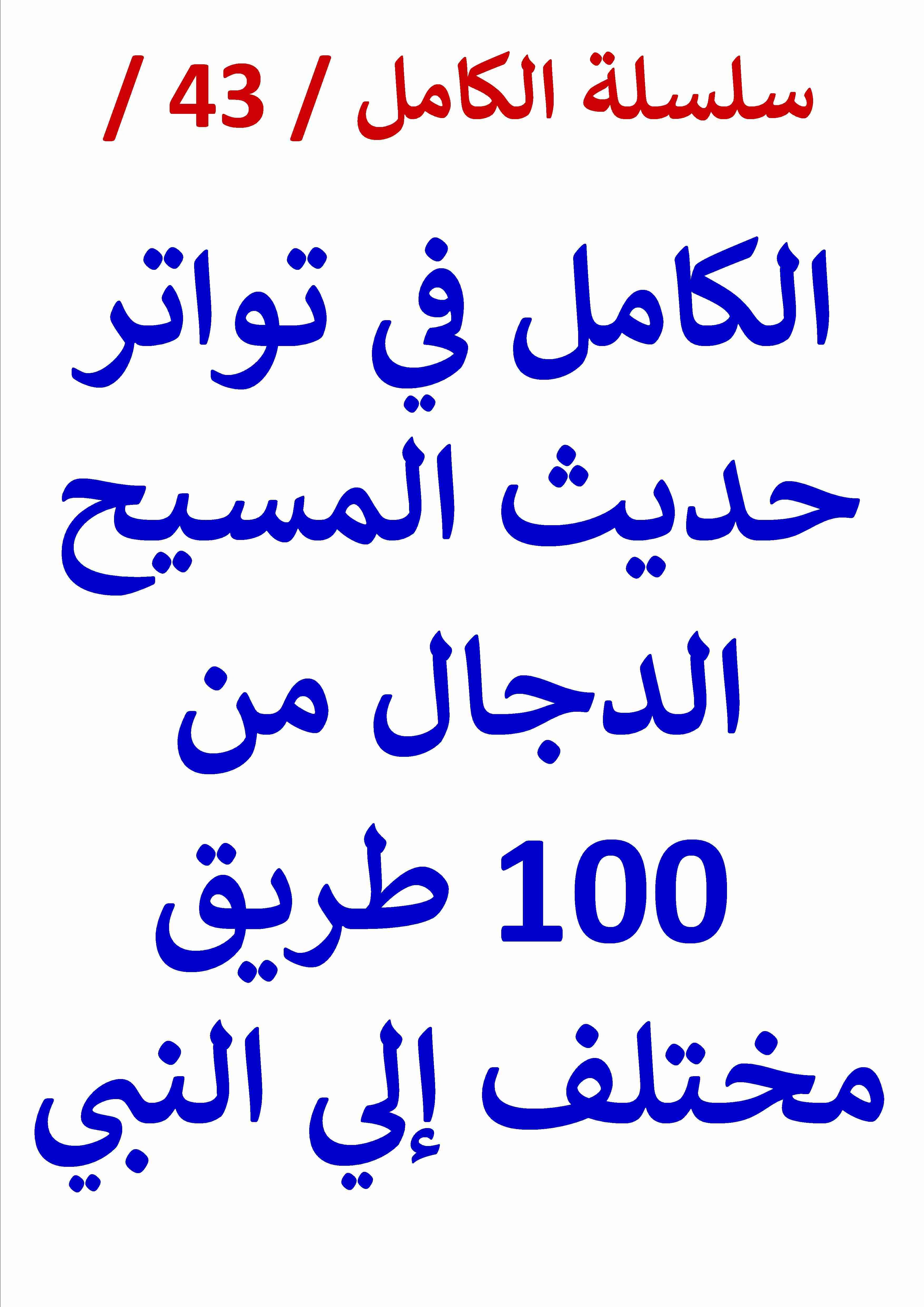 كتاب الكامل في تواتر حديث المسيح الدجال من ( 100 ) طريق مختلف إلي النبي لعامر الحسيني
