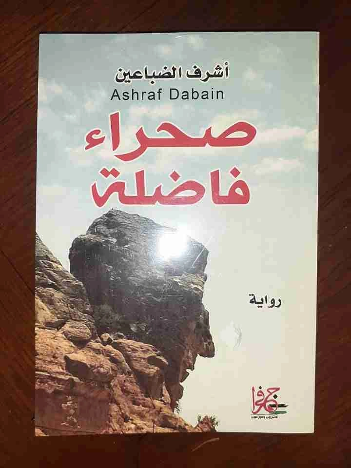 رواية صحراء فاضلة لاشرف عبدالله الضباعين
