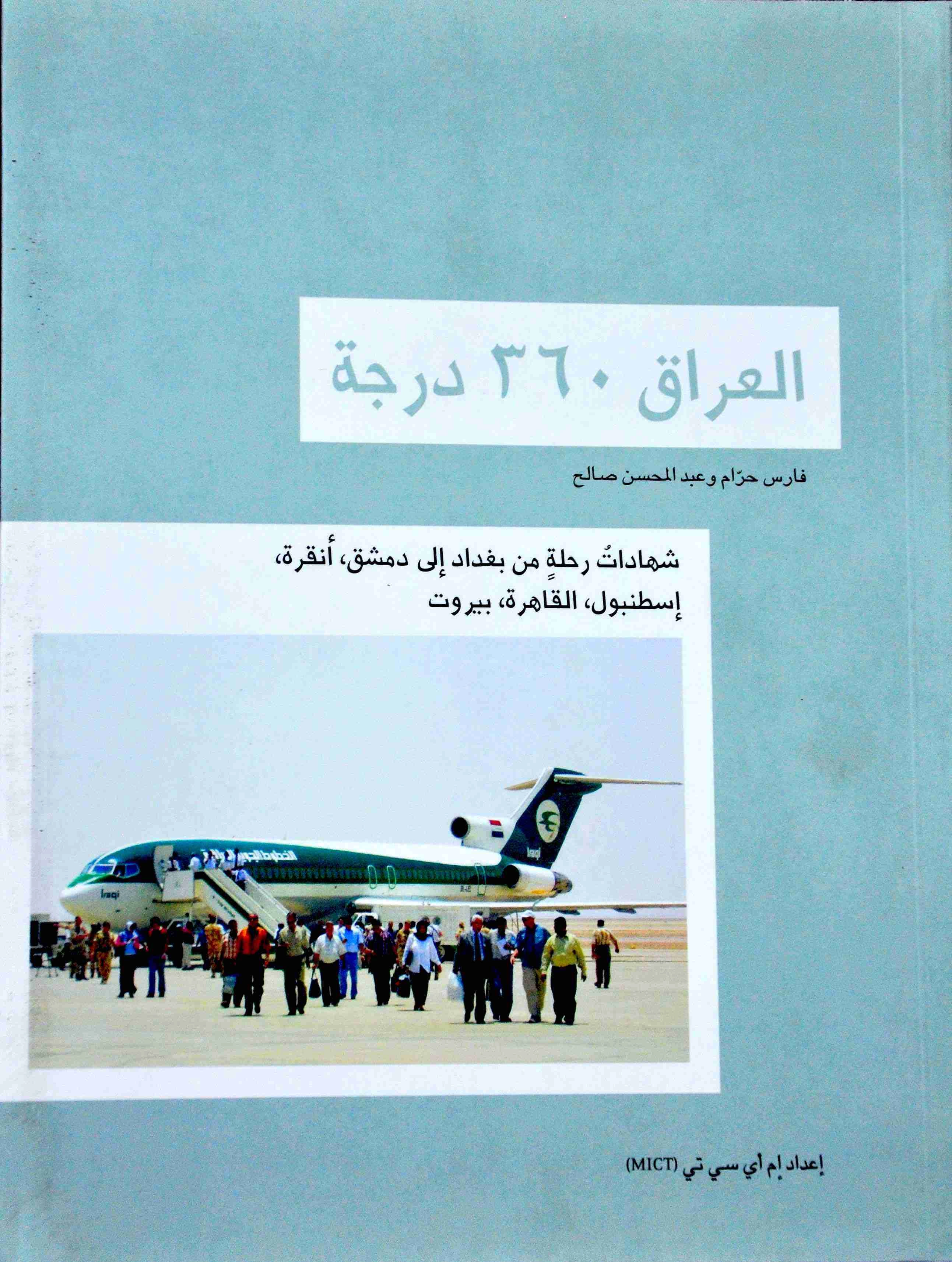 كتاب العراق ٣٦٠ درجة لفارس حرام
