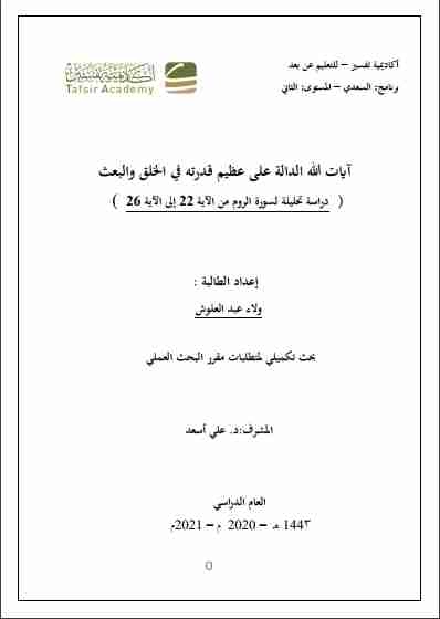 كتاب بحث في التفسير التحليلي لآيات من سورة الروم pdf