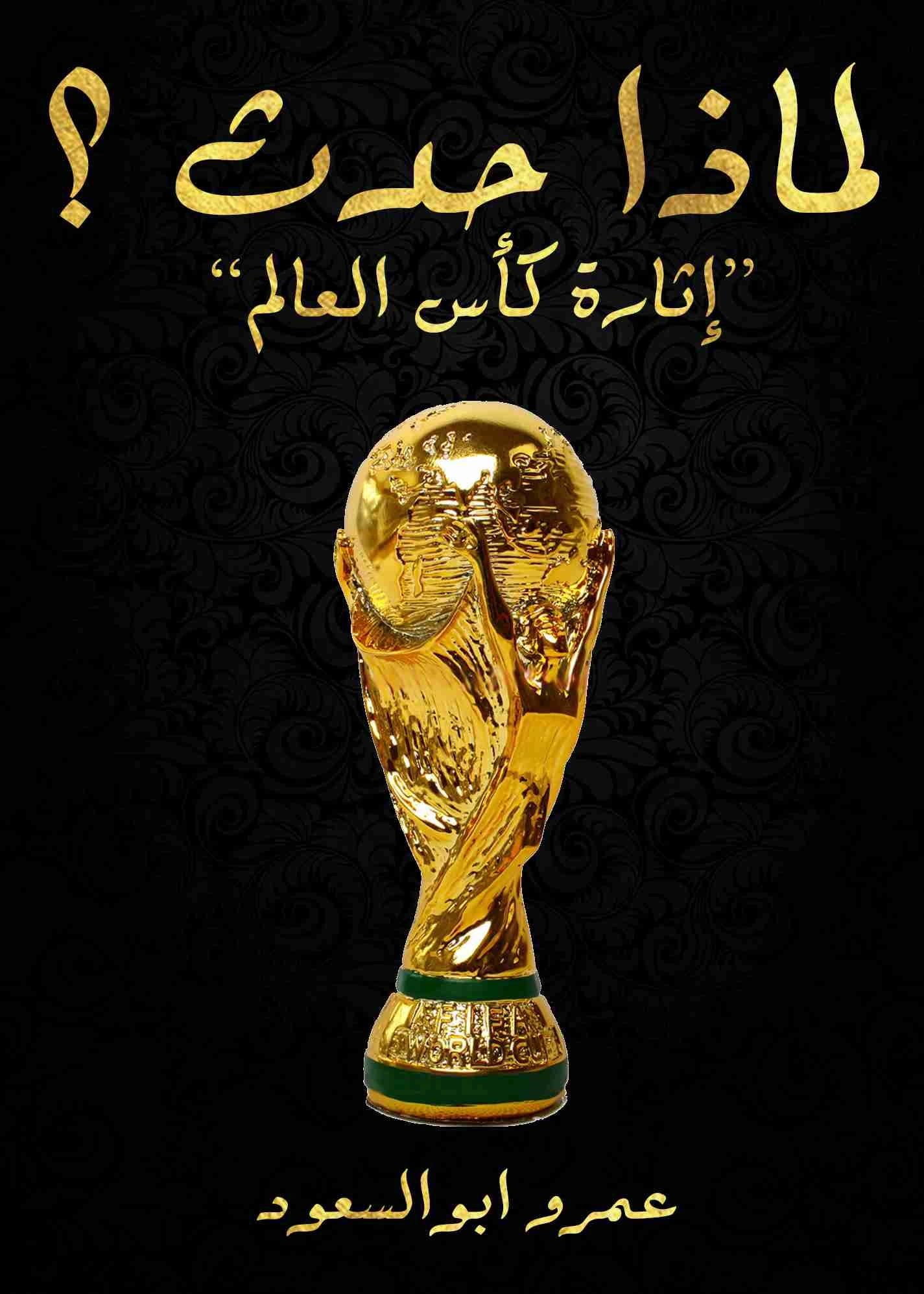 كتاب لماذا حدث ؟ إثارة كأس العالم pdf