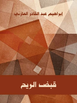 كتاب قبض الريح لابراهيم عبد القادر المازني