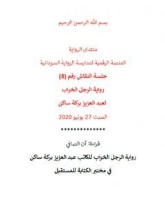 كتاب الرجل الخراب للكاتب عبد العزيز بركة ساكن في مختبر الكتابة للمستقبل pdf