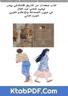 كتاب صفحات من التاريخ الأخلاقي بمصر في عيون الصحافة والإعلام العربي - الجزء الثاني لد محمد فتحي عبد العال