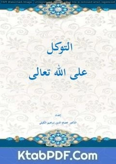 كتاب التوكل على الله تعالى pdf