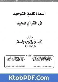 كتاب أسماء كلمة التوحيد في القرآن المجيد pdf