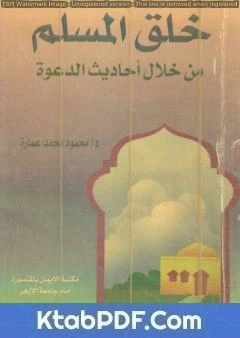 كتاب خلق المسلم من خلال أحاديث الدعوة pdf