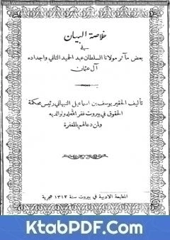 كتاب خلاصة البيان في بعض مآثر مولانا السلطان عبد الحميد الثاني وأجداده آل عثمان pdf
