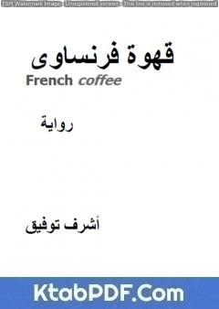 رواية قهوة فرنساوي pdf