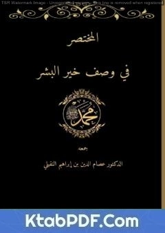 كتاب المختصر في وصف خير البشر صلى الله عليه وسلم pdf