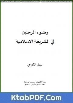 كتاب وضوء الرجلين في الشريعة الاسلامية pdf