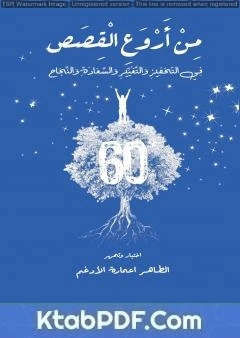 كتاب من أروع القصص في التحفيز والتغيير والسعادة والنجاح pdf