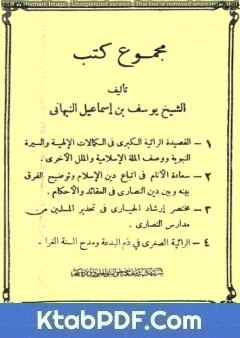 كتاب مجموع أربعينات في فضائل رسول الله صلى الله عليه وآله وسلم pdf