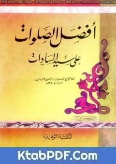 كتاب أفضل الصلوت على سيد السادات صلى الله عليه وسلم pdf