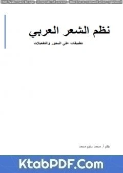 كتاب نظم الشعر العربي - تطبيقات على البحور والتفعيلات pdf