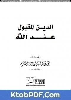 كتاب الدين المقبول عند الله pdf
