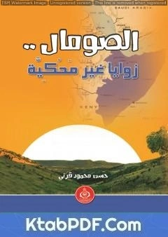 كتاب الصومال.. زوايا غير مَحْكِيَّة pdf