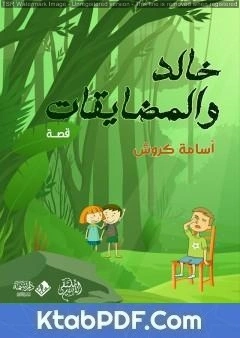 كتاب خالد والمضايقات pdf