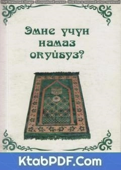 كتاب ترجمة كتاب لماذا نصلي؟ باللغة الروسية pdf