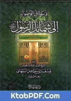 كتاب وسائل الوصول إلى شمائل الرسول صلى الله عليه وسلم pdf