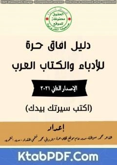 كتاب دليل آفاق حرة للأدباء والكتاب العرب - الإصدار الثاني pdf