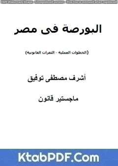 كتاب البورصة في مصر: الخطوات العملية - الثغرات القانونية pdf