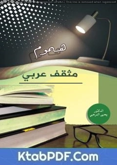 كتاب هموم مثقف عربي pdf