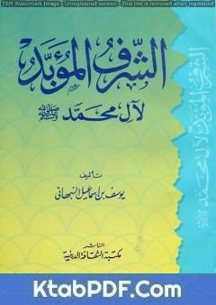 كتاب الشرف المؤبد لآل محمد صلى الله عليه وسلم pdf