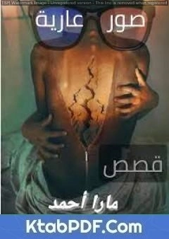 كتاب صور عارية لمارا احمد